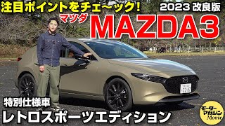 【マツダ MAZDA3】 2023改良版の注目ポイントをチェック！