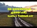 КОП МОНЕТ! ПО ЦЕРКОВНЫМ ДОРОГАМ! Охота за сокровищами!