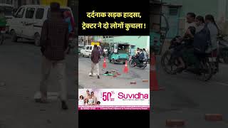 रेवाड़ी में भयंकर सड़क हादसा !  Today Accident news Rewari | #rewarinews