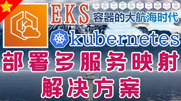 03.AWS EKS K8S 中文进阶教学 - 负载均衡器 - 部署多服务映射解决方案
