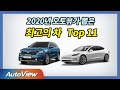 지난해 오토뷰가 탔던 최고의 자동차 Top 11 / 오토뷰 2021 4K