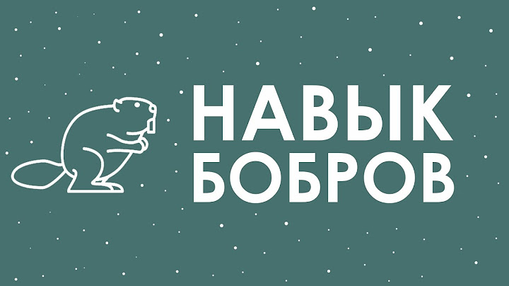 Почему бобры строят плотины?