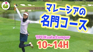 CIMBクラシックで松山英樹選手が活躍した名門ゴルフコース！【TPC Kuala Lum