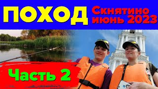 Поход июль часть 2. Путешествие в Калязин. Покатушки на банане. by Денис Малькин 394 views 9 months ago 40 minutes