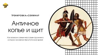 Античное копье и щит - тренировка-семинар