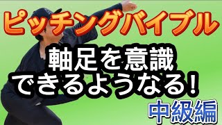 ピッチングバイブル【中級編】エピソード1　軸足を意識