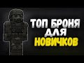 ЛУЧШАЯ БРОНЯ ДЛЯ НОВИЧКОВ В СТАЛКРАФТ | STALCRAFT