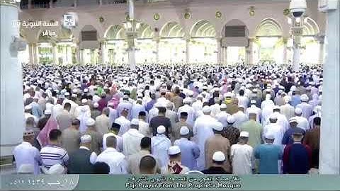 تلاوة فجرية مباركة طيبة من الحرم النبوي، بصوت القارئ الشيخ - عبد المحسن القاسم _ من سورة الأنعام.
