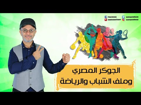 الجوكر المصري وملف الشباب والرياضة
