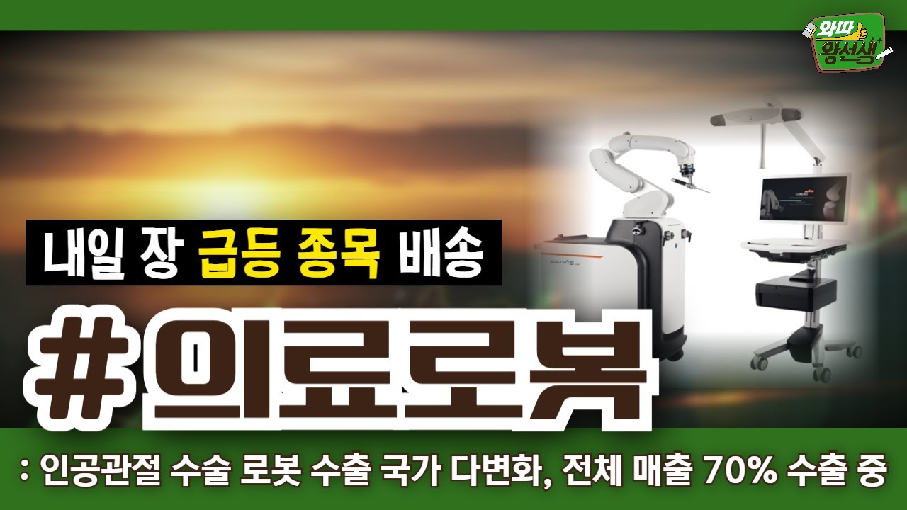 내일장 급등 종목 배송! 오늘의 증시 이슈와 급등 종목 대공개! 