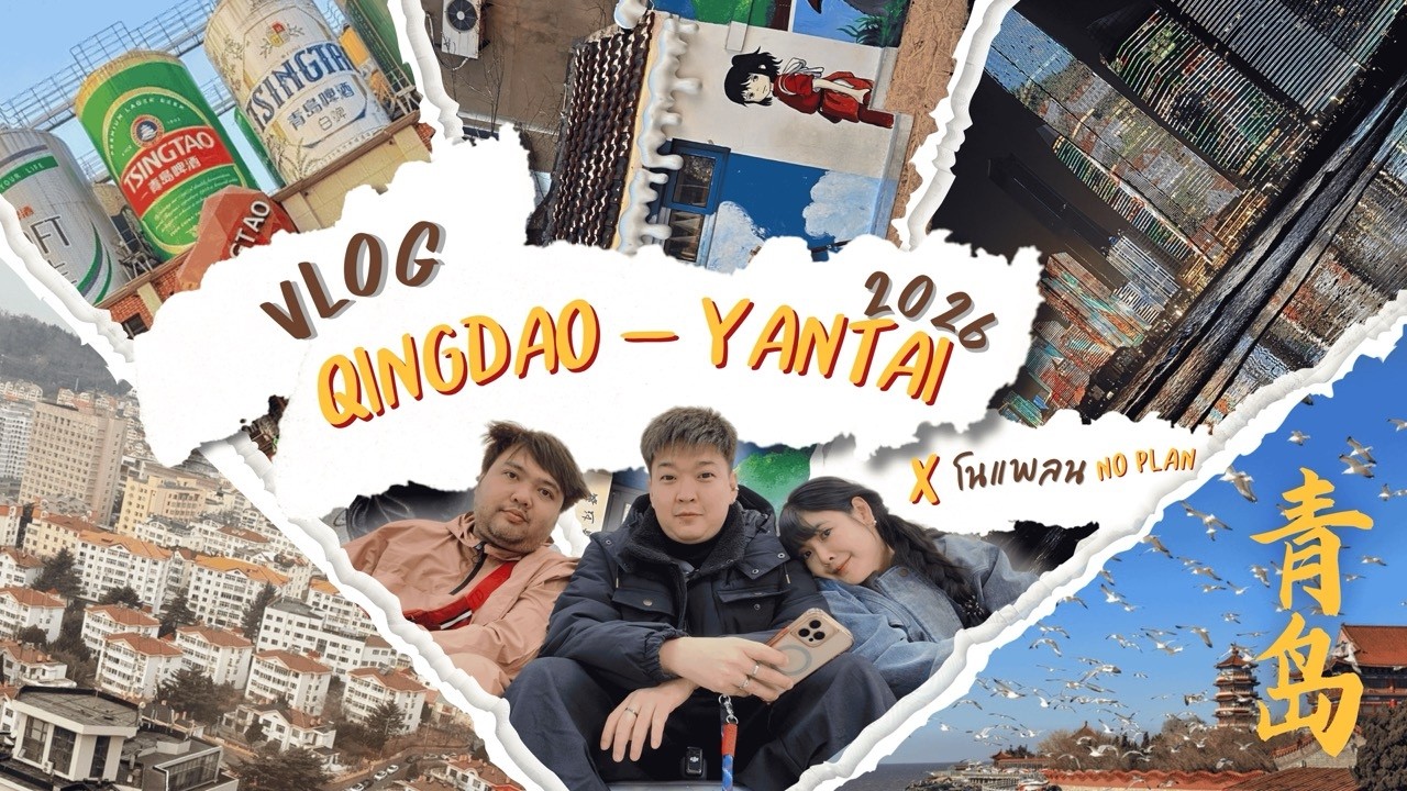 ตะลุยเมืองเบียร์ Qingdao!!! เดินเล่น City walk และ เมืองศิลปะ Yantai