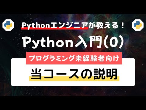【Python入門コース】00.当コースの説明  |  Pythonで業務効率化・自動化を実現【プログラミング・Python未経験者、初心者向けの入門講座】
