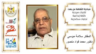 حول المفكر المصري سلامة موسى يحدثنا د  محمد فؤاد منصور