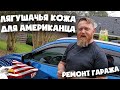 ГАРАЖ В США🗽РЕМОНТ И ЛАЙФХАКИ🛠ТЕКСТУРА ДЛЯ СТЕН И ПОТОЛКА