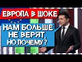 ЕВРОПА В ШОКЕ С ЗАКОНА ПО АНТИКОРУ // Зеленский, кого вы пытались обмануть? #ДайЖесть