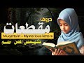 Fourteen lesson of noorani qaidha about muqattaat by kalamullah online  
