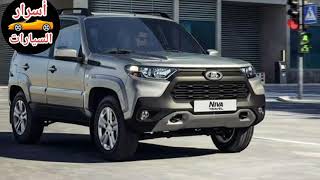 سعر زلزال لادا نيفا 2021 سعر مواصفات new lada niva 2021