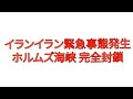 イランイラン緊急事態発生!ホルムズ海峡完全封鎖へ