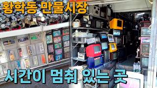 이번에는 동묘 옆 또 다른 벼룩시장인 황학동 만물시장에 다녀왔습니다. screenshot 1