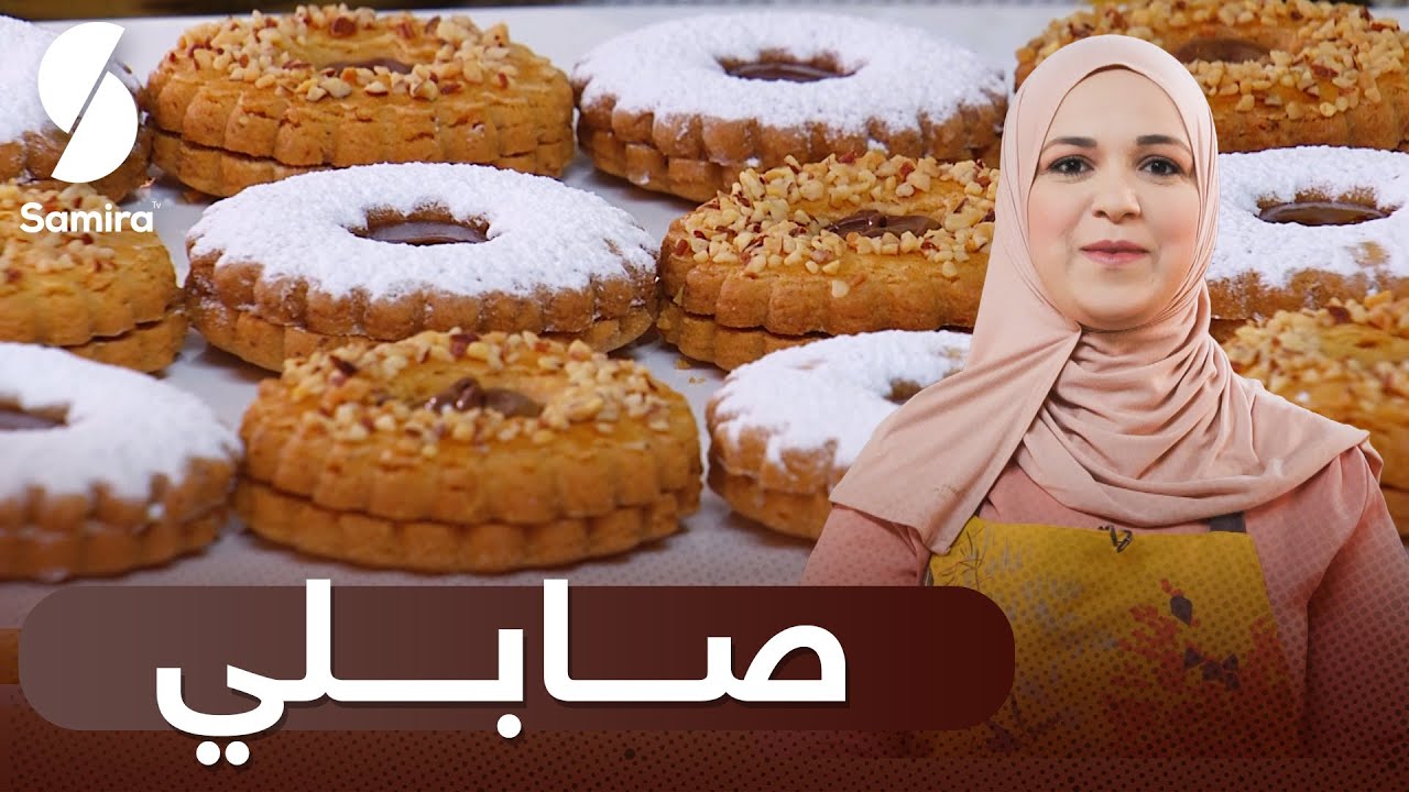 Samira TV | استراحة القهوة| صابلي | حلويات 2023