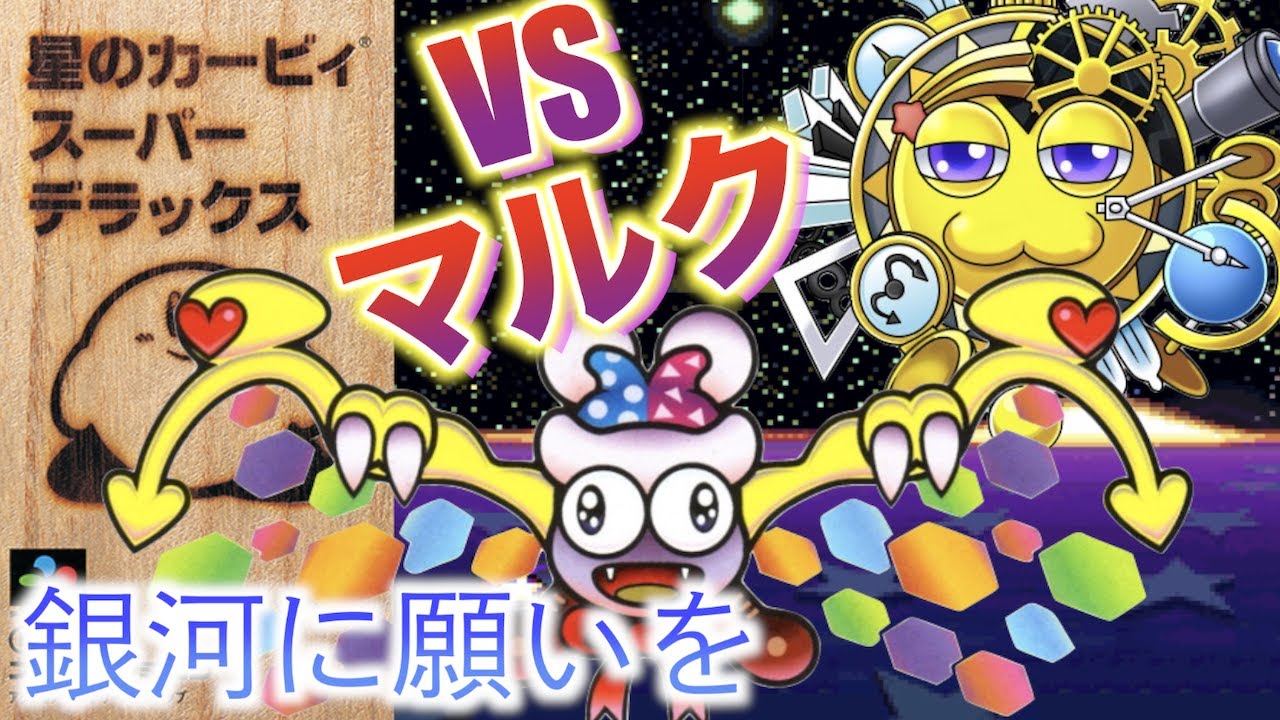 最後の戦い Vsマルク 銀河に願いを 星のカービィ スーパーデラックス Youtube
