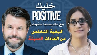 خليك Positive  -  قوة العادات كيفية التخلص من العادات السيئة