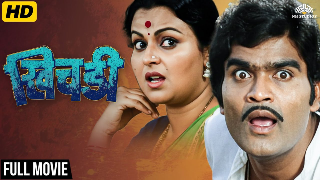 Ashok Saraf & Ranjana Deshmukh Khichdi Full Marathi Classic Comedy Movie -  मराठी कॉमेडी चित्रपट