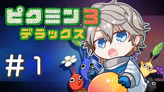 【ピクミン３】上に立つ者の「力」ってやつを見せてやるぜ【甲斐田晴/にじさんじ】