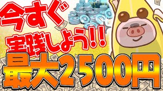 【7月限定！】最大2500円が貰える！●●のチュートリアルを完了させるだけで500円が確定で貰えるからヤバすぎる！【ポイ活/ちょびリッチ】