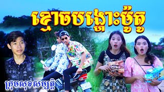 ខ្មោចបង្ហោះម៉ូតូពីនំប៊ុម,New comedy videos from សុខសម្បត្តិ Official