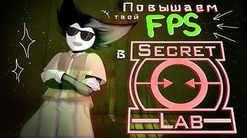 ПОВЫШАЕМ ТВОЙ ФПС В SCP:SECRET LABORATORY 2025