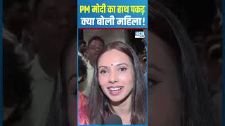 #shortsfeed : PM Modi का हाथ पकड़ क्या बोली महिला ! | Hcn News