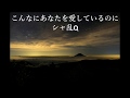 シャ乱Q「こんなにあなたを愛しているのに」