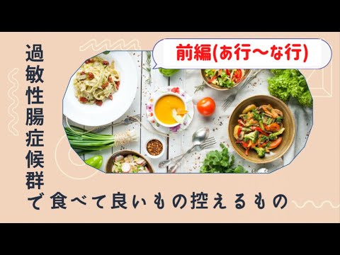 【IBS】食べて良いもの 控えるべきもの 前編(あ行～な行)