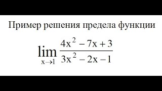 Решение предела функции lim(x→1)(4x^2−7x+3)/(3x^2−2x−1) пример 7. Высшая математика.