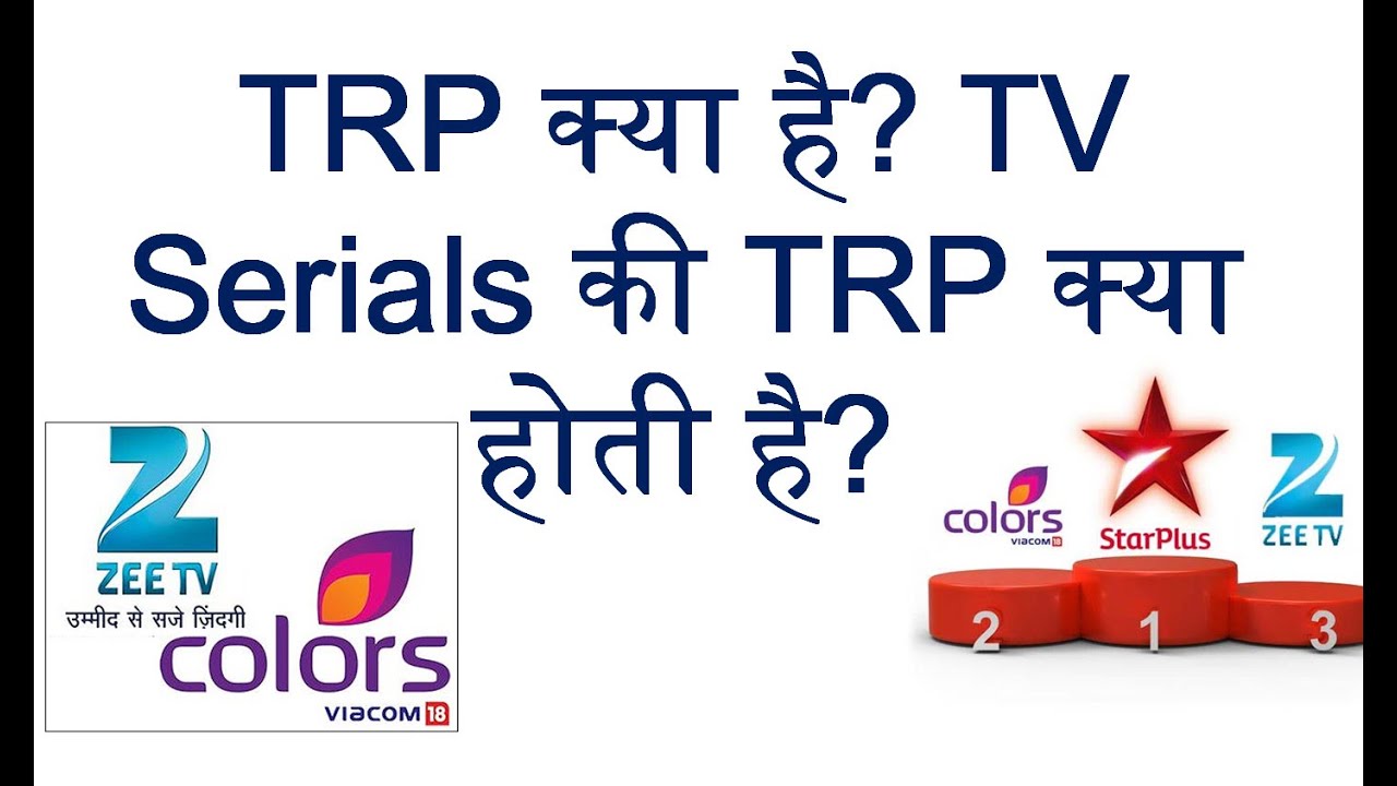 what is trp tv serials drama trp kya hoti hai hindi me sikhe youtube trp full form