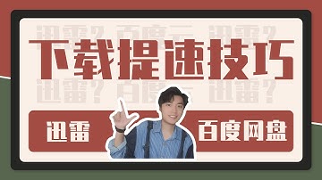 【下载加倍】如何让百度云和迅雷下载速度起飞~