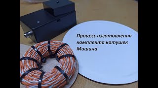 Процесс изготовления комплекта катушек Мишина. Manual manufacture of Mishins coil. DYI KIT