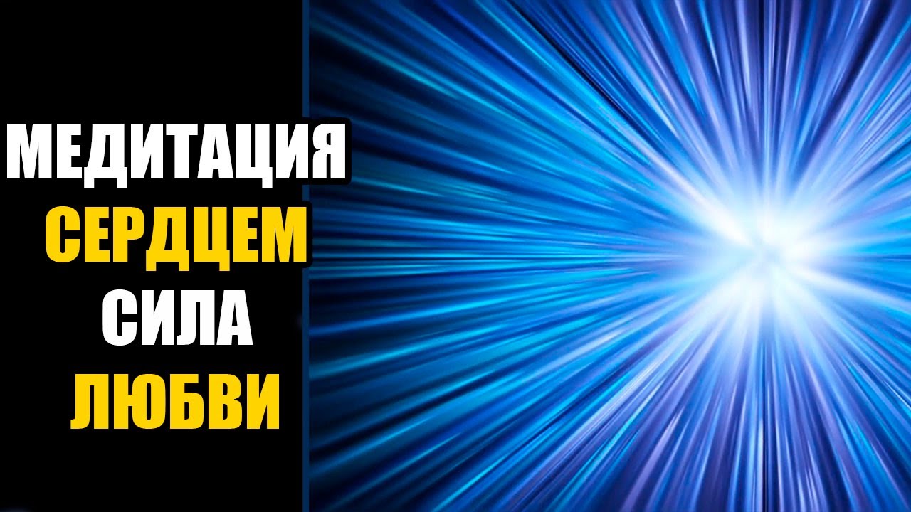 ️ Медитация исцеление ЛЮБОВЬЮ. Сила любви. Как открыть свое сердце ...