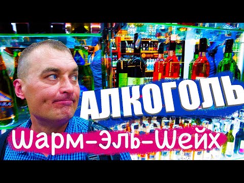 Алкоголь в Египте. Шарм-Эль-Шейх.
