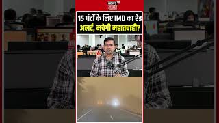 IMD Heavy Rainfall Alert: 15 घंटे का रेड अलर्ट, मौसम विभाग की बड़ी चेतावनी! Red Alert | UP Weather