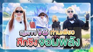 ศึกชิงฉายาจอมพลัง | ใครจะได้ชื่อนี้ไปครอง!!!