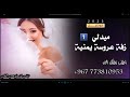 اروع زفة عروسه منوع ميدلي 2026 الزفات الاكثر طلبا 