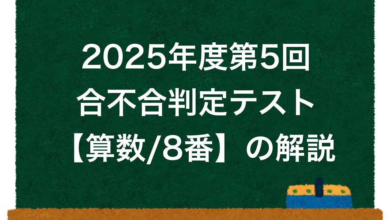 合不合】2025年度第5回合不合判定テスト【算数/8番】の解説 - YouTube