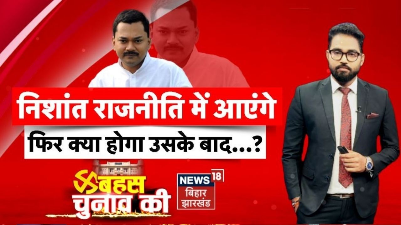 Bahas Bihar Ki : CM Nitish के बेटे Nishant Kumar के राजनीति में आनेके बाद क्या होगा?| Bihar Politics