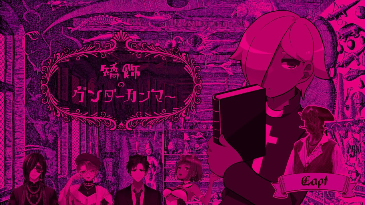 【マーダーミステリー】矯飾のヴンダーカンマー【ネタバレ注意　キャップ視点】