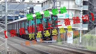 阪急京都線（x大阪モノレール）【奈良街道上二番踏切 列車通過風景（南茨木－茨木市間）】