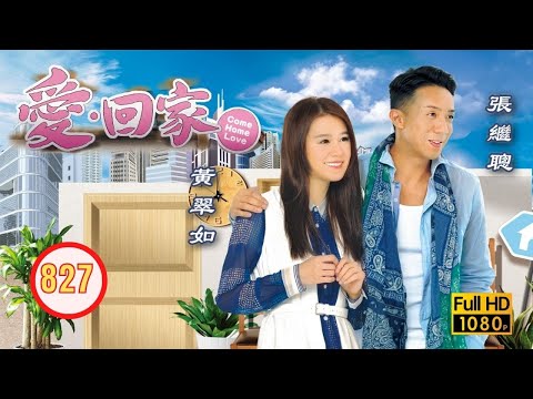 TVB 情境喜劇 | 愛．回家 827/995 | 不請自來 |劉丹 |徐榮 |黎諾懿 |郭少芸 |吳家樂 |蔣家旻 |粵語中字 |2014