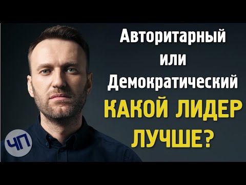 Видео: Что такое авторитарное лидерство?