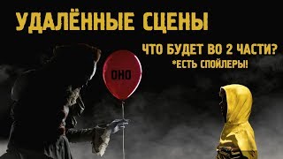 УДАЛЁННЫЕ СЦЕНЫ ИЗ ФИЛЬМА ОНО 2017 | ЧТО БУДЕТ ВО ВТОРОЙ ЧАСТИ ОНО - ТОП 10 ВЫРЕЗАННЫЕ СЦЕНЫ